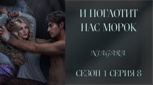 И ПОГЛОТИТ НАС МОРОК ✔ {СЕРИЯ 8} СЕЗОН 1