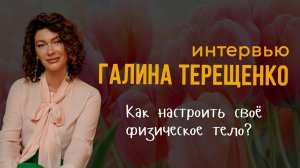 Беседа с Галиной Терещенко | Как настроить тело, что такое биодинамика?