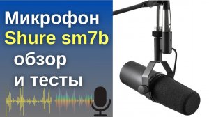 Микрофон Shure SM7b. Субъективный тест.