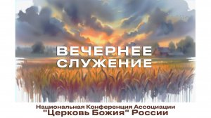 Третий день конференции ассоциации "Церковь Божия" (11.10.2024)