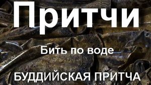 Бить по воде БУДДИЙСКАЯ ПРИТЧА