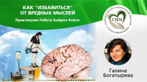 Как "избавиться" от вредных мыслей, ведущая Галина Богатырева, Дегустация Работы 7.10.2024