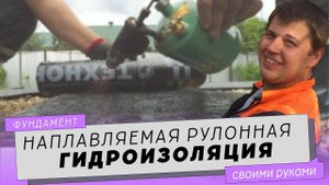 Наплавляемая рулонная гидроизоляция фундамента.