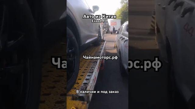 Exeed RX. Уже в пути #чайнамоторс #автоизкитая #exeed #авто #automobile #подпишись #follow