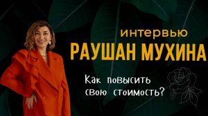 Раушан Мухина | Путь развития, психологи тоже люди, как повысить свою стоимость