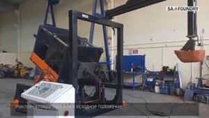 Автоматическая кокильная машина SA-Foundry