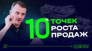 Рост продаж в ЛЮБОМ бизнесе ✦ Отдел продаж на 100% увеличит продажи
