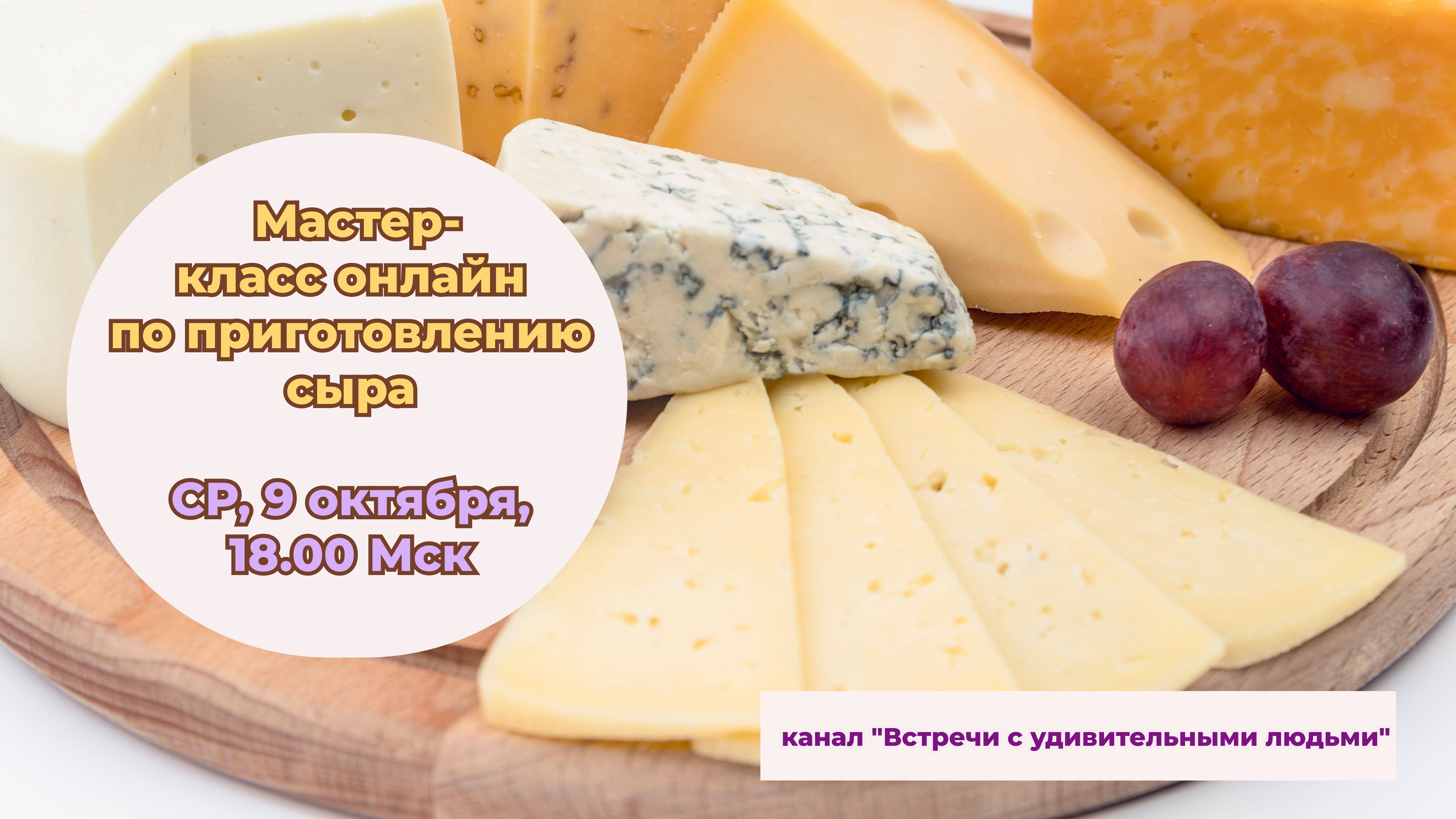 Мастер-класс по приготовлению сыра с Аллой Лапиной 9 октября