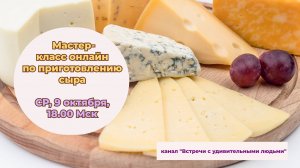 Мастер-класс по приготовлению сыра с Аллой Лапиной 9 октября