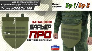 Напашник "Барьер ПРО", класс защиты Бр 1/Бр 2, цвет - хаки светлый. Промо-ролик.