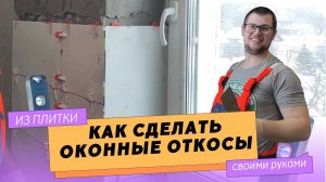 Оконные ОТКОСЫ из белой плитки. Неожиданный результат.