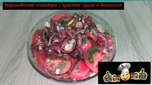 Маринованные помидоры с красным луком и базиликом/Закуски/Рецепт № 183