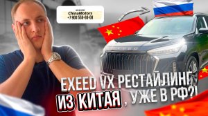Exeed VX РЕСТАЙЛИНГ УЖЕ В РФ !