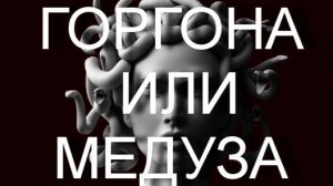 ГОРГОНА ИЛИ МЕДУЗА. мифология