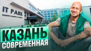 Казань современная