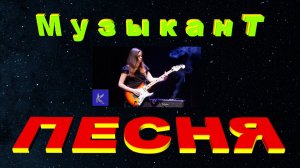 МУЗЫКАНТ