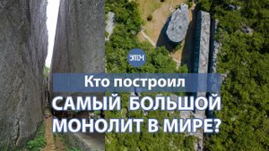 Яншань: самый большой монолит на Земле