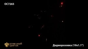 Фейерверк Дедморозовка (1,1" х 19)