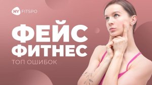 ⛔ Ошибки ФЕЙСФИТНЕСА | Почему НЕТ РЕЗУЛЬТАТА от упражнений для лица