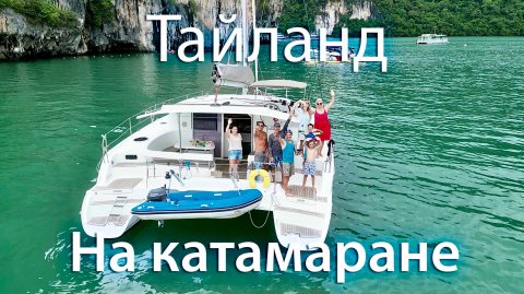 Права на яхту и круизы в Тайланде