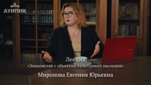 Лекция «Знакомство с объектом культурного наследия»