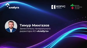 Тренды логистики 2024 (Тимур Мингазов, АО «Алабуга»)