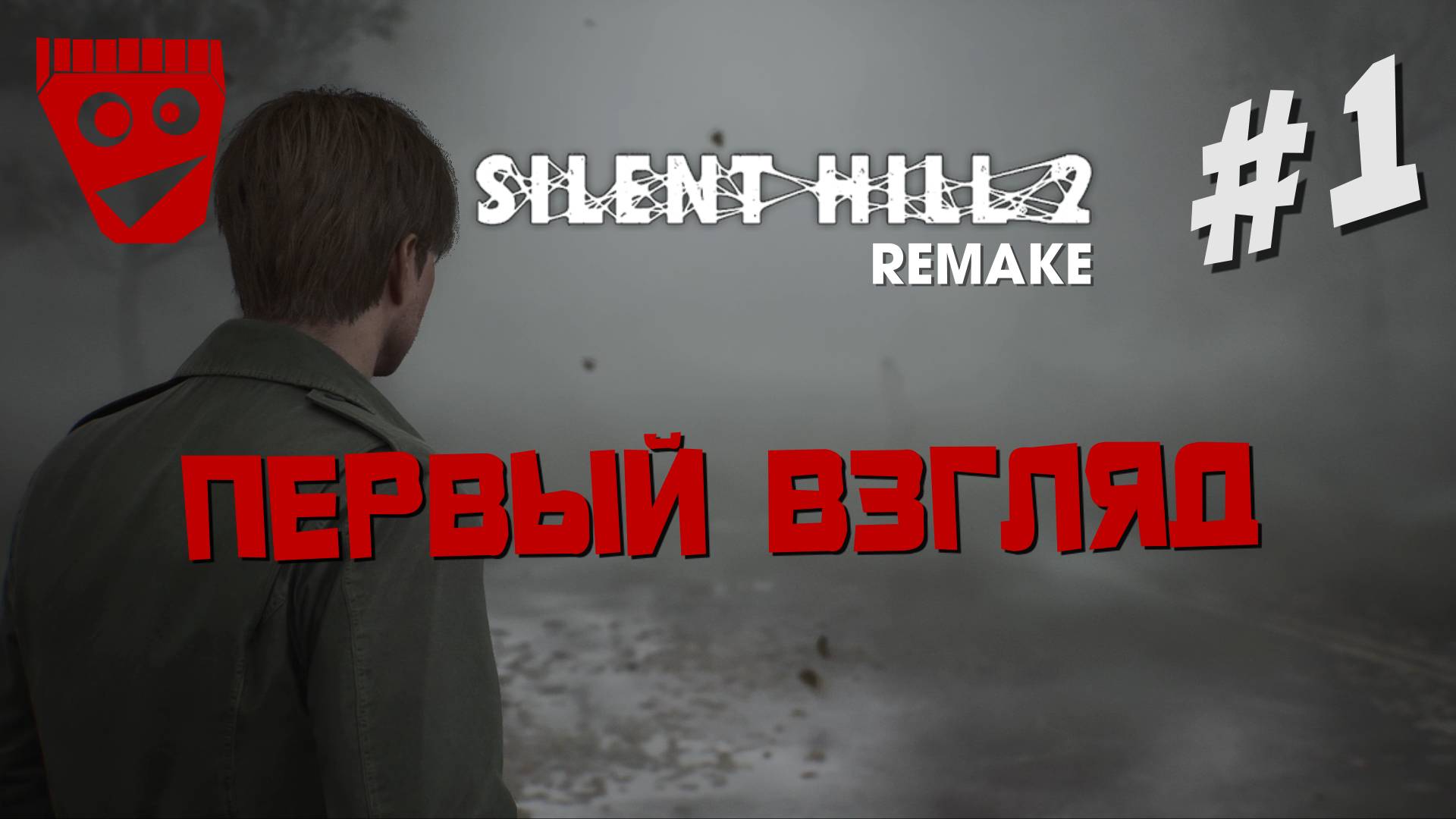 Silent Hill 2 Remake | Первый взгляд #1