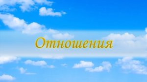 Отношения