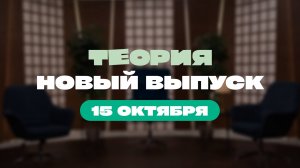 Трейлер: третий выпуск шоу «Теория»