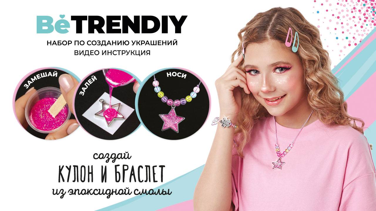 Be TrenDIY создай кулон и браслет из эпоксидной смолы