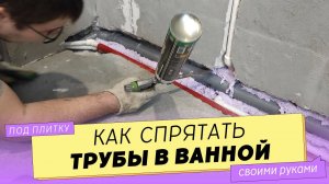 Как спрятать трубы в стене ванной комнаты.