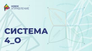 Система 4_О