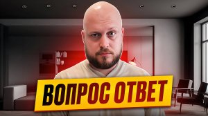 Вопрос-Ответ: Ваши вопросы - наши ответы! Ремонт, инвестиции, нюансы!