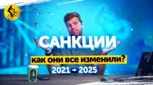 САНКЦИИ 2021-2025... Как ОНИ изменили НАШ выбор. КРАХ индустрии или СВЕТЛОЕ будущее?