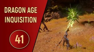 DRAGON AGE INQUISITION - ЧАСТЬ 41 - ПОД ЛУЧАМИ СОЛНЦА