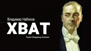 «Хват». Владимир Набоков. Аудиокнига. Читает Владимир Антоник.