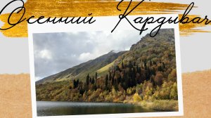 Осенний Кардывач