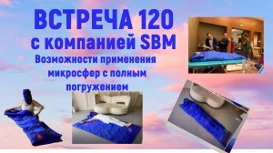 Встреча С. Крисько с компанией SBM №120 от 10.10.2024. Можно подробно познакомиться с капсулой.