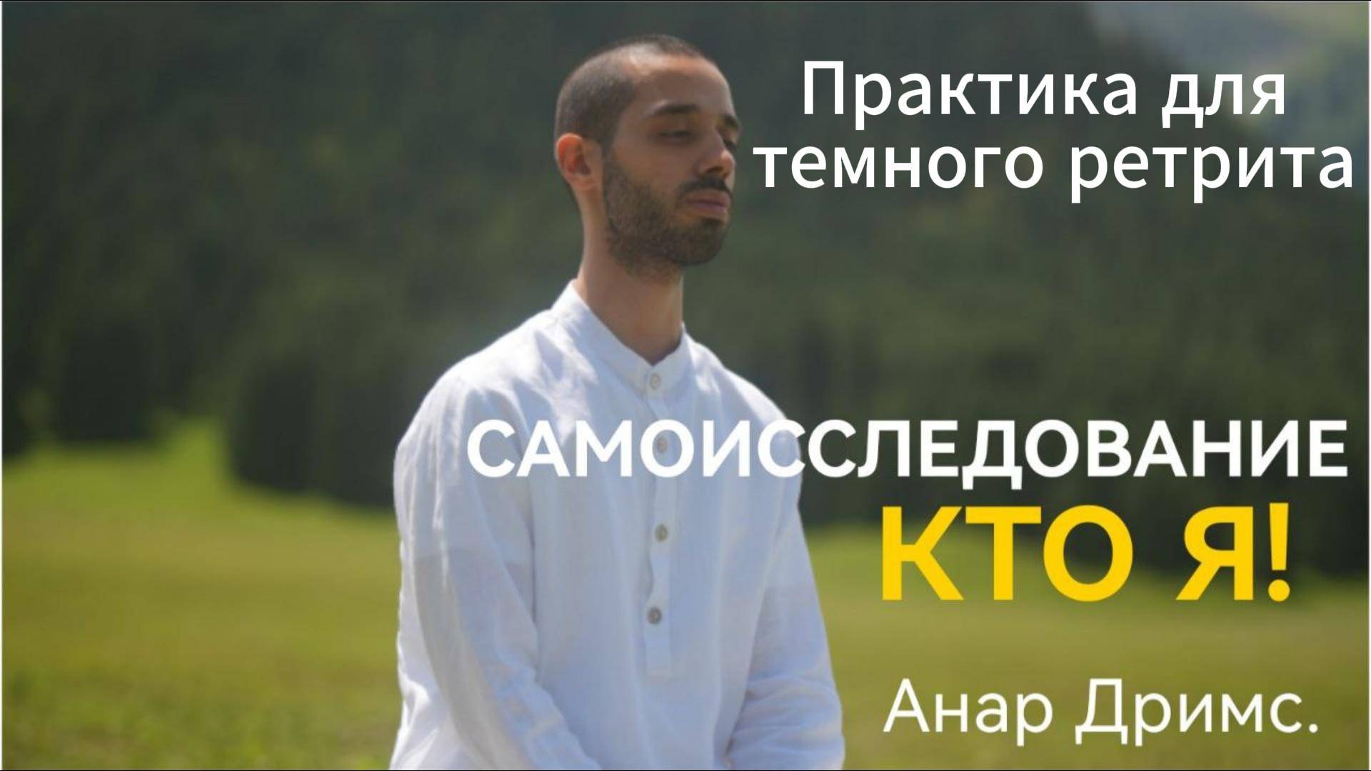 Устрой темный ретрит с этой практикой. Познай себя. Иллюзий не останется.
Анар Дримс. #темныйретрит