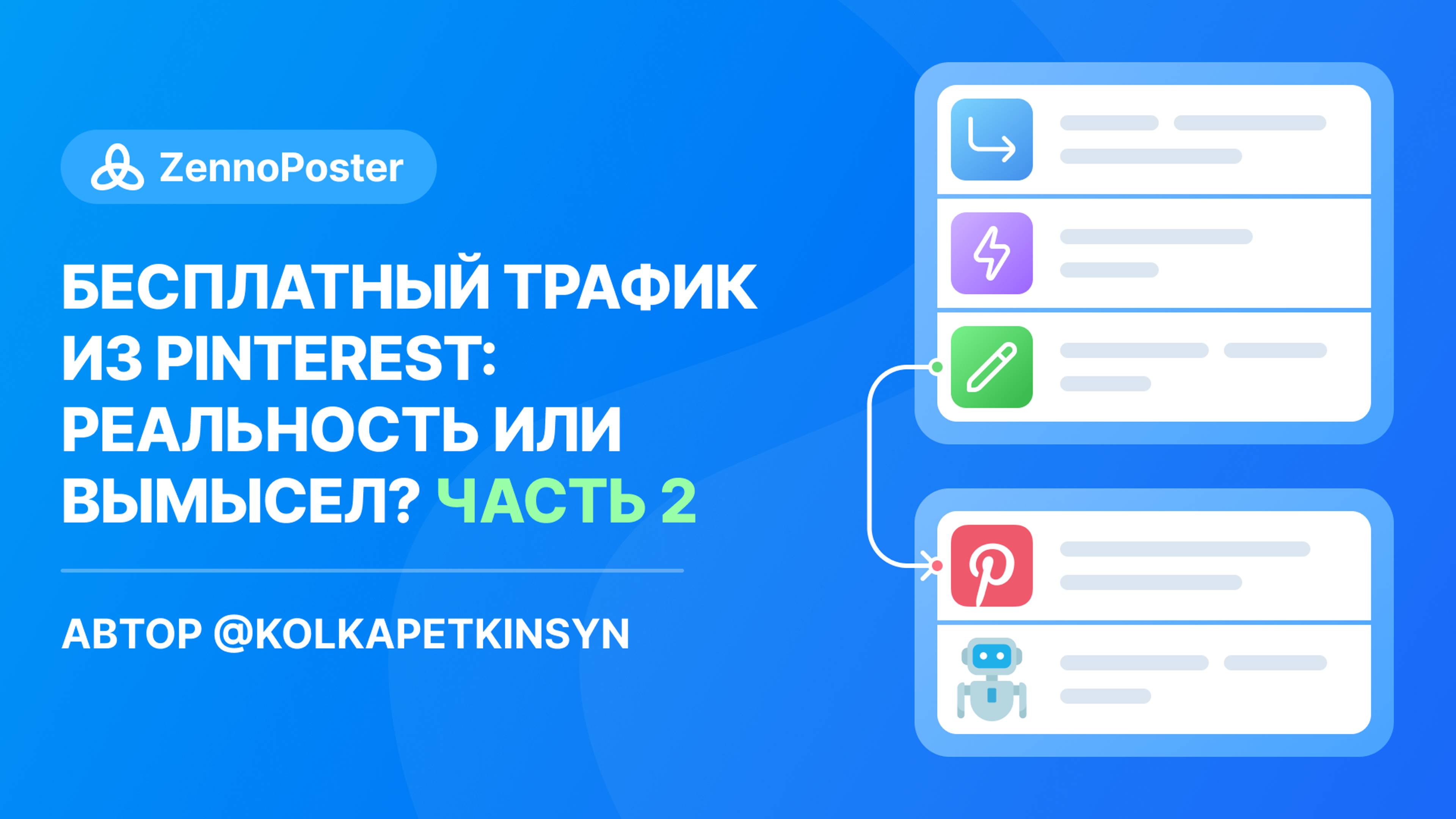 Бесплатный трафик из Pinterest, реальность или вымысел инфоцыган? Часть 2. Шаблоны