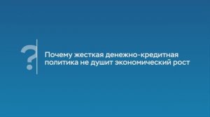 Почему жесткая ДКП не душит экономический рост? Комментарий Председателя Банка России