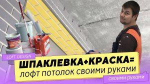 Лофт потолок из шпаклевки и краска. В 10 раз дешевле декоративной краски под бетон!