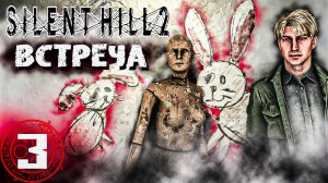 ВСТРЕЧА С НИМ | Silent Hill 2 Remake #3 | #silenthill