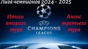 Лига чемпионов 2024 - 2025 Итоги 2 - го тура анонс 3 - го #лч,#Лч2425,#Футбол