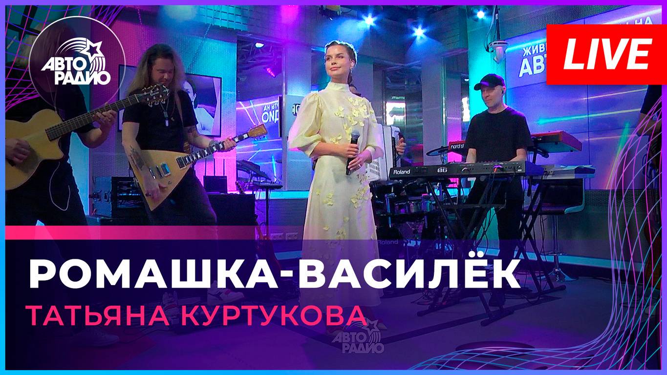 Татьяна Куртукова - Ромашка-Василёк (LIVE @ Авторадио)