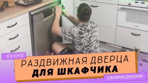 Раздвижные дверцы для кухонного шкафа. Откатная дверца для шкафчика с мусорным ведром.