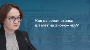 Как высокая ставка влияет на экономику? Комментарий Председателя Банка России