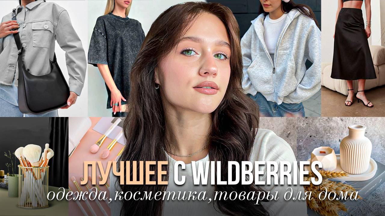 Подборка Лучших Покупок с Wildberries  | вещи, которые нужны каждой