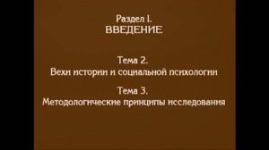 Лекция 2. История социальной психологии. Методологическое исследование. Андреева Г.М.