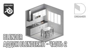 Blender: Аддон BlenderKit – Часть 2